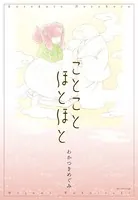 ことことほとほと