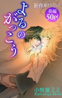 Love Silky よるのがっこう story03
