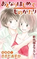 Love Jossie おとなりはじめてものがたり（単話）