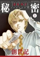 秘密 -トップ・シークレット- 1 - 清水玲子 - 女性マンガ - DMM