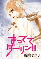 AneLaLa まっててダーリン！！！（単話）