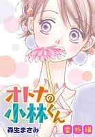 AneLaLa オトナの小林くん 番外編（単話）