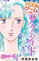 Love Silky パズルゲーム☆サクシード（単話）