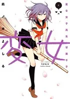 変女〜変な女子高生 甘栗千子〜【電子限定おまけ付き】 4