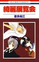 綺麗展覧会