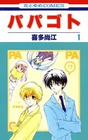 パパゴト