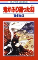 鬼がふり返った刻