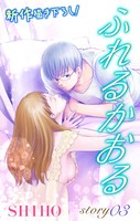 Love Jossie ふれるかおる story03