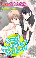 Love Jossie キミが他の子好きって知ったっけ（単話）