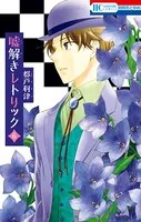 嘘解きレトリック 6