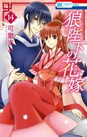 狼陛下の花嫁 14