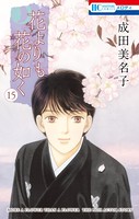 花よりも花の如く （15）