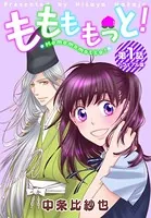 ももももっと！（単話）