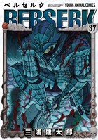 ベルセルク 37