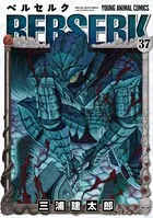 ベルセルク 37