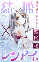 Love Silky 結婚×レンアイ。 story09