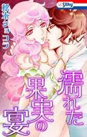 濡れた果実の宴【おまけ描き下ろし付き】