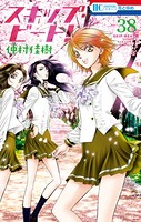 スキップ・ビート！ 38
