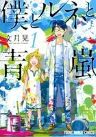 僕とルネと青嵐