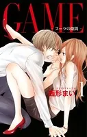 GAME〜スーツの隙間〜【電子限定おまけ付き】