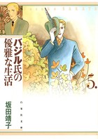 バジル氏の優雅な生活