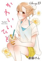 Anelala かわいいひと 単話 シリーズ作品 女性コミック 漫画 無料で試し読み Dmmブックス 旧電子書籍