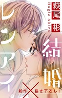 Love Silky 結婚×レンアイ。 story10