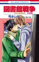 図書館戦争 LOVE＆WAR 別冊編 2