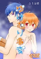 ゆけむり事変（単話）