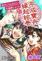 平成寶舟縁起絵巻（単話）