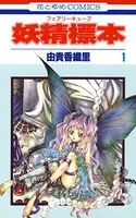 妖精標本（フェアリー キューブ）