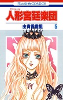 人形（ギニョール）宮廷楽団