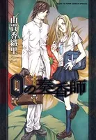0の奏香師
