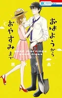 おはようから おやすみまで