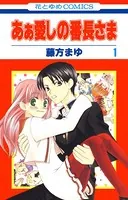 あぁ愛しの番長さま