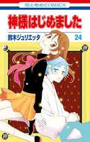 神様はじめました 24