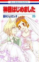 神様はじめました