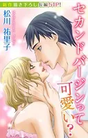 Love Silky セカンドバージンって可愛い？