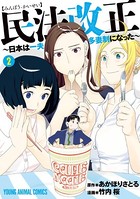 民法改正〜日本は一夫多妻制になった〜 2