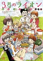 3月のライオン おさらい読本