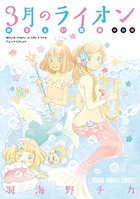 3月のライオン おさらい読本