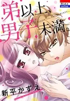 弟以上、男子未満。