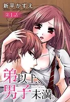 弟以上、男子未満。（単話）