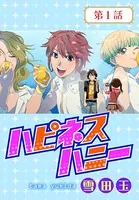 ハピネスハニー（単話）