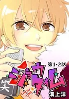 ショウタイム（単話）
