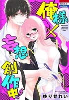 俺様×妄想 創作中！