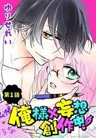 俺様×妄想 創作中！（単話）