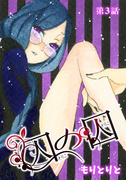 囚の囚【ばら売り】 第3話