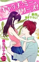 Love Jossie キャッチ・ミー、プリーズ！