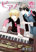 ピアノの恋人 ppp［ばら売り］第4話